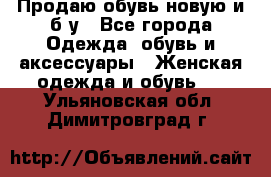Продаю обувь новую и б/у - Все города Одежда, обувь и аксессуары » Женская одежда и обувь   . Ульяновская обл.,Димитровград г.